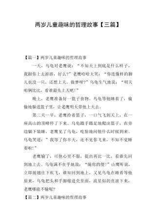 两岁儿童趣味的哲理故事