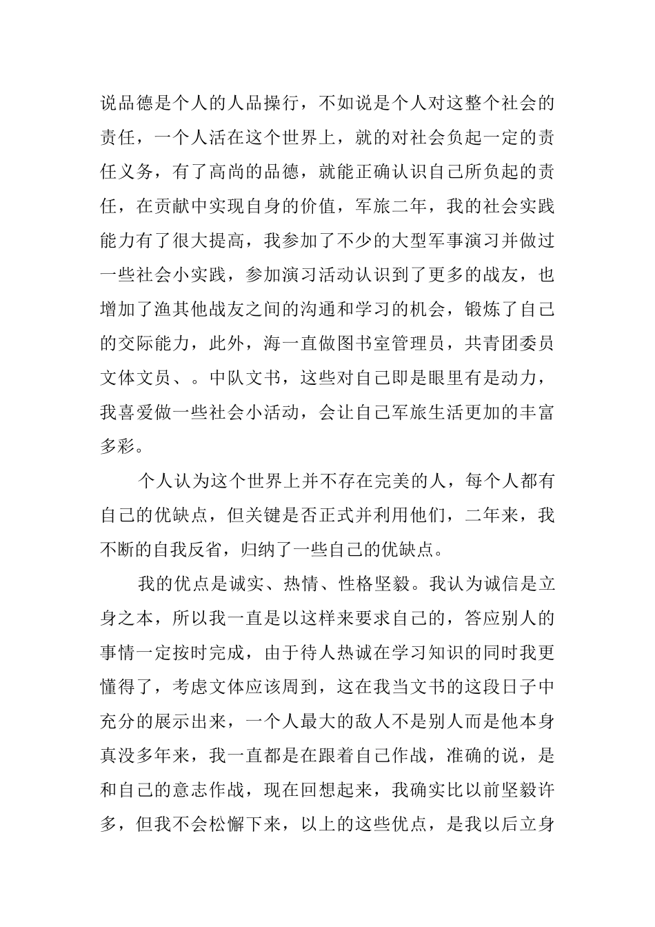 两年军旅生活的自我鉴定_第3页