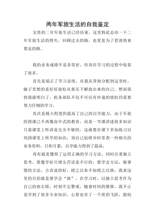 两年军旅生活的自我鉴定