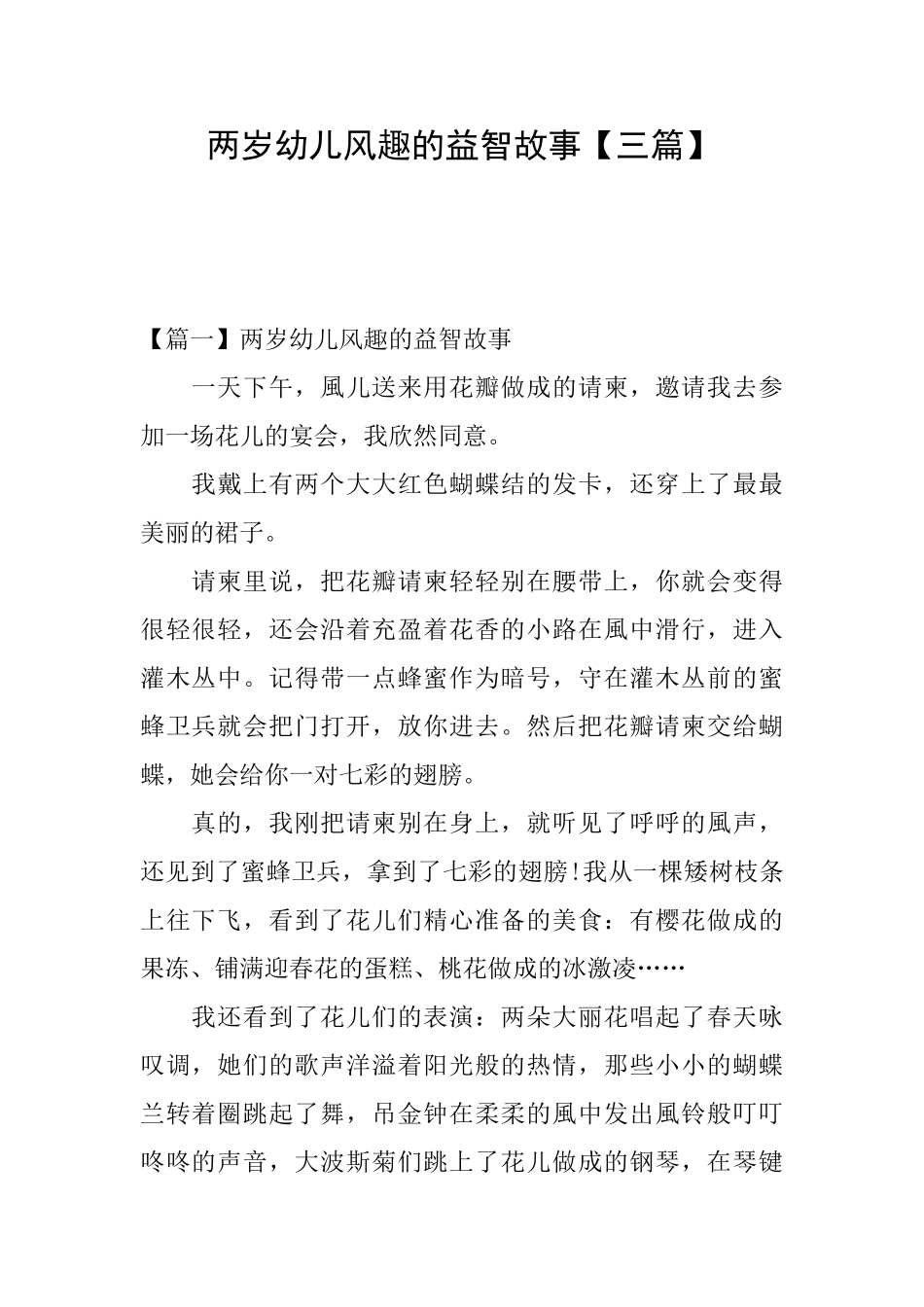 两岁幼儿风趣的益智故事_第1页