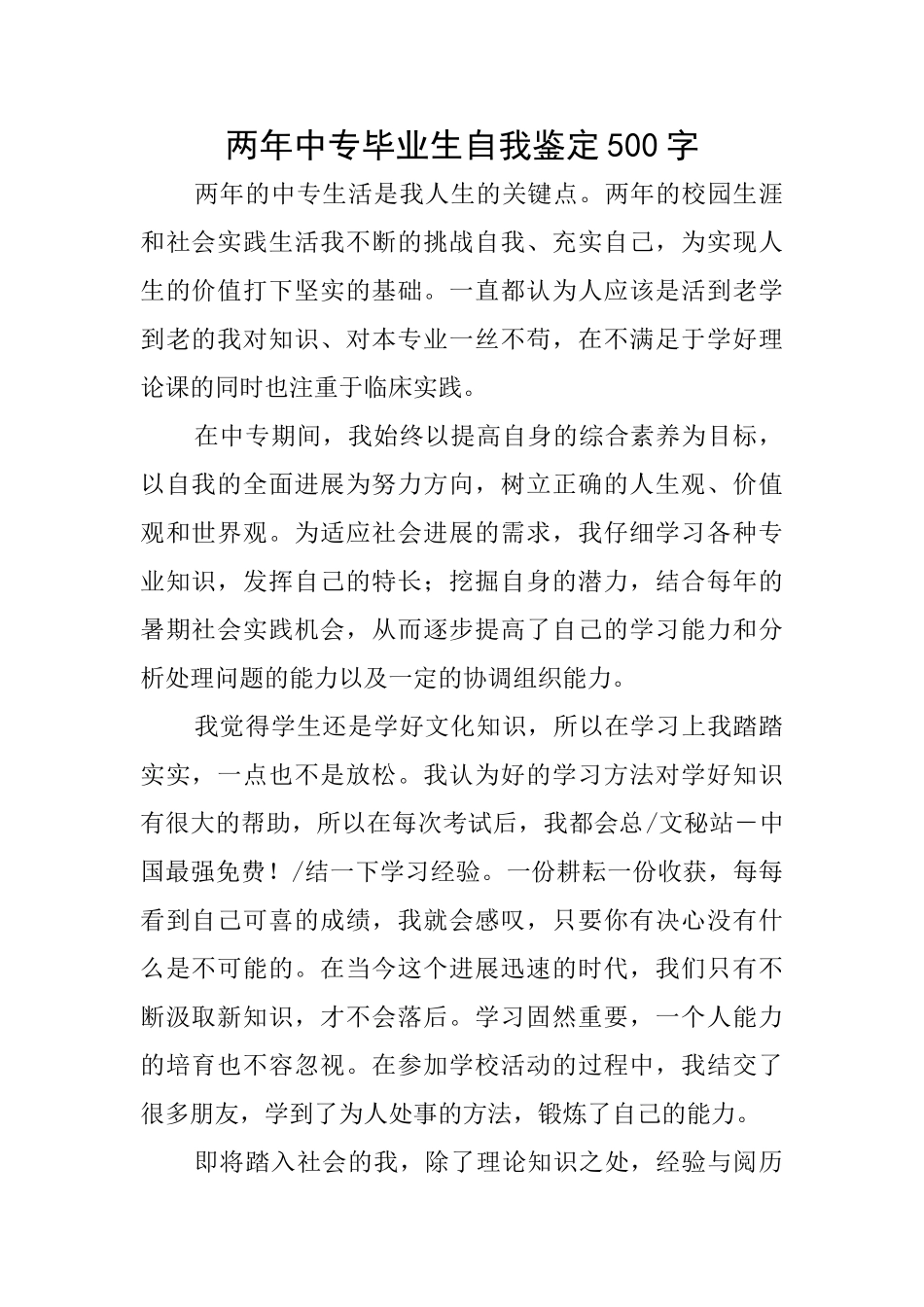 两年中专毕业生自我鉴定500字_第1页