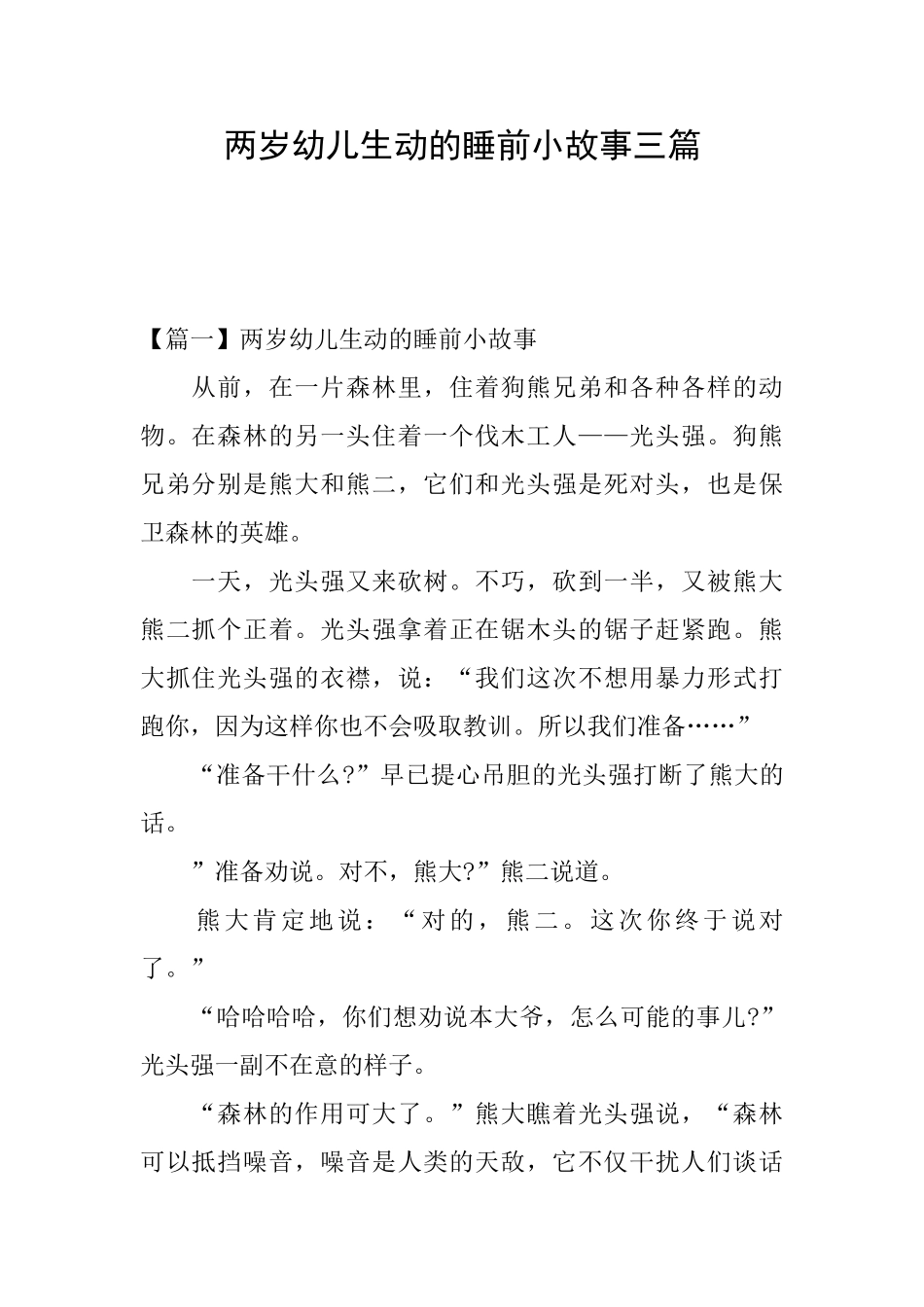 两岁幼儿生动的睡前小故事三篇_第1页