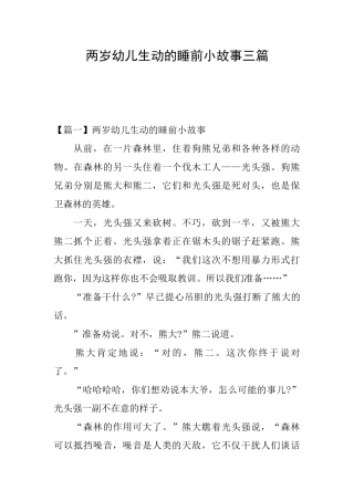 两岁幼儿生动的睡前小故事三篇
