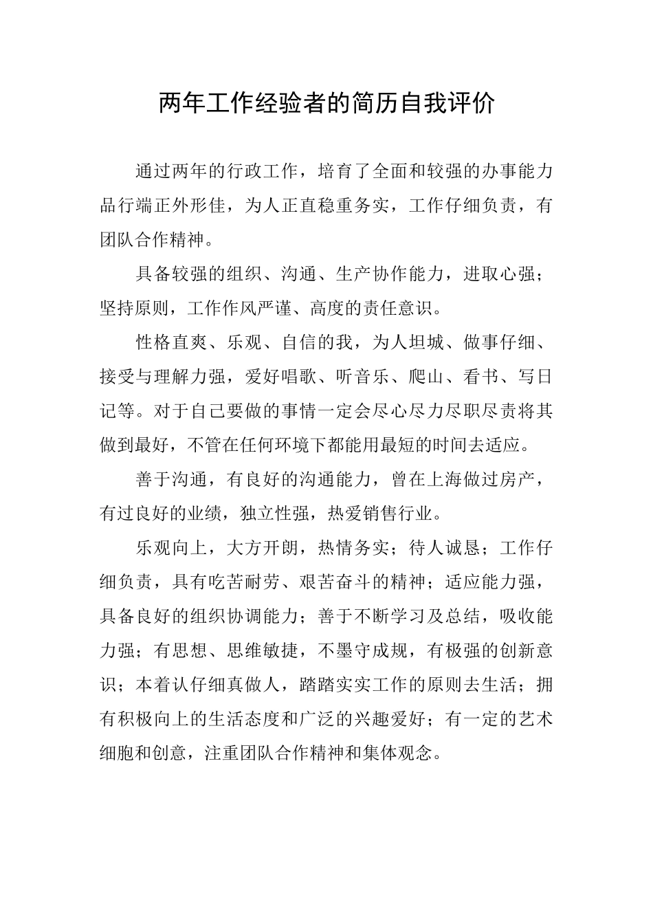 两年工作经验者的简历自我评价_第1页