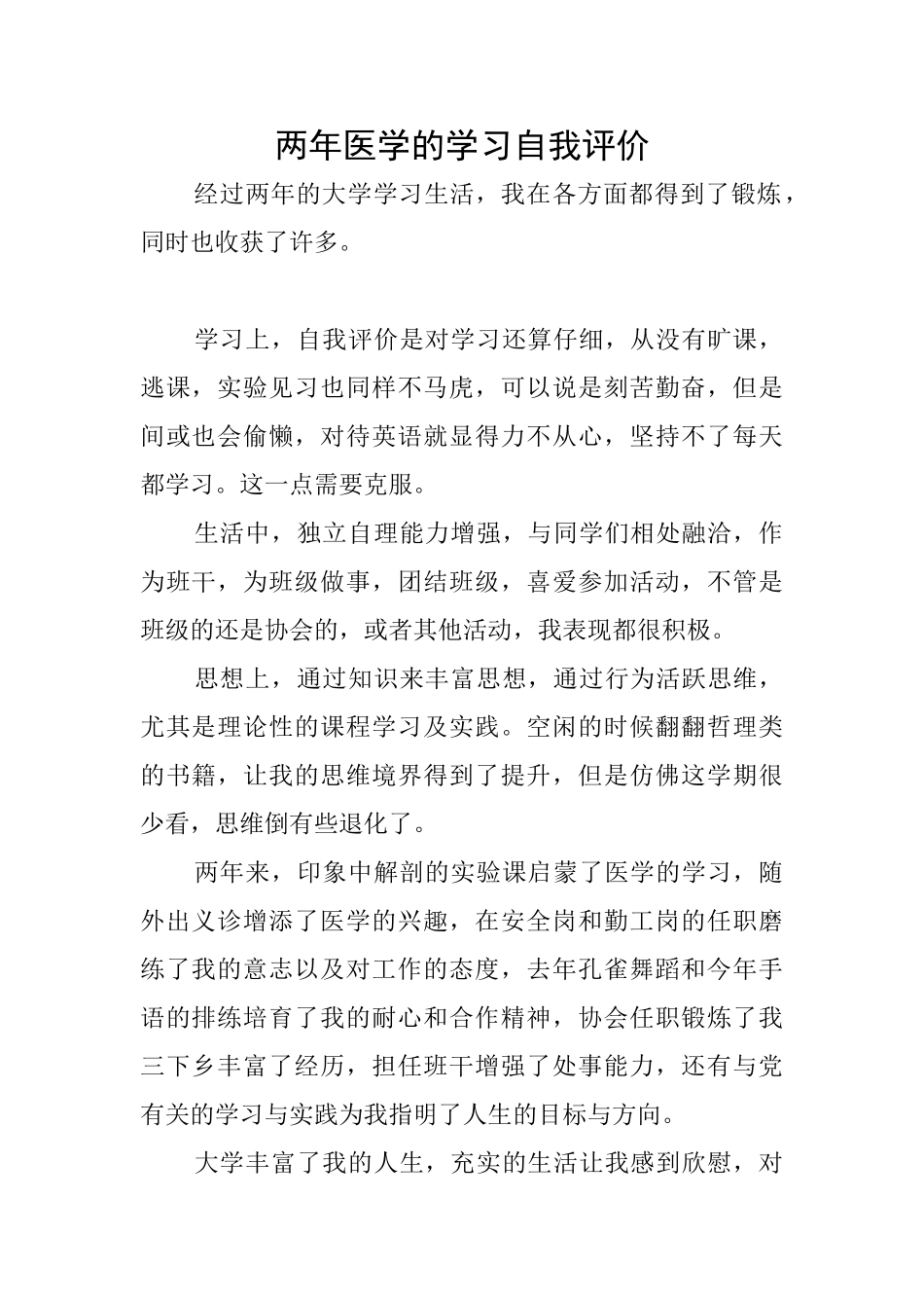 两年医学的学习自我评价_第1页