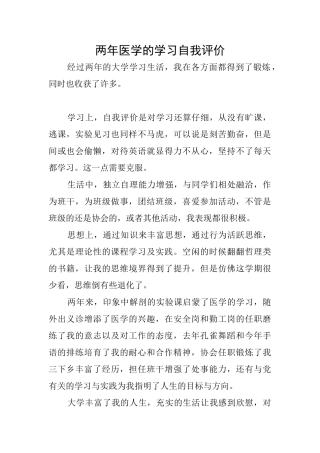 两年医学的学习自我评价