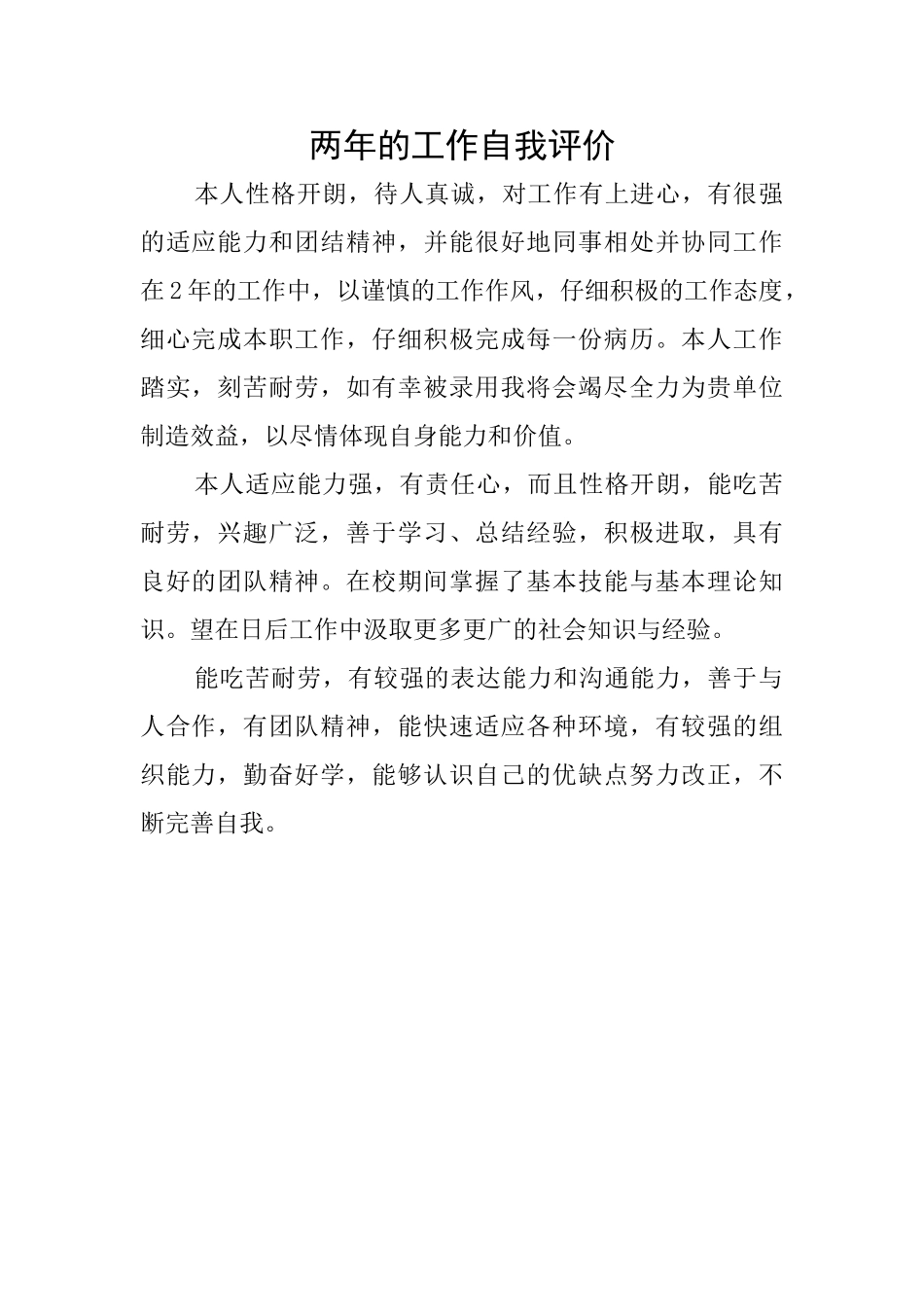 两年的工作自我评价_第1页