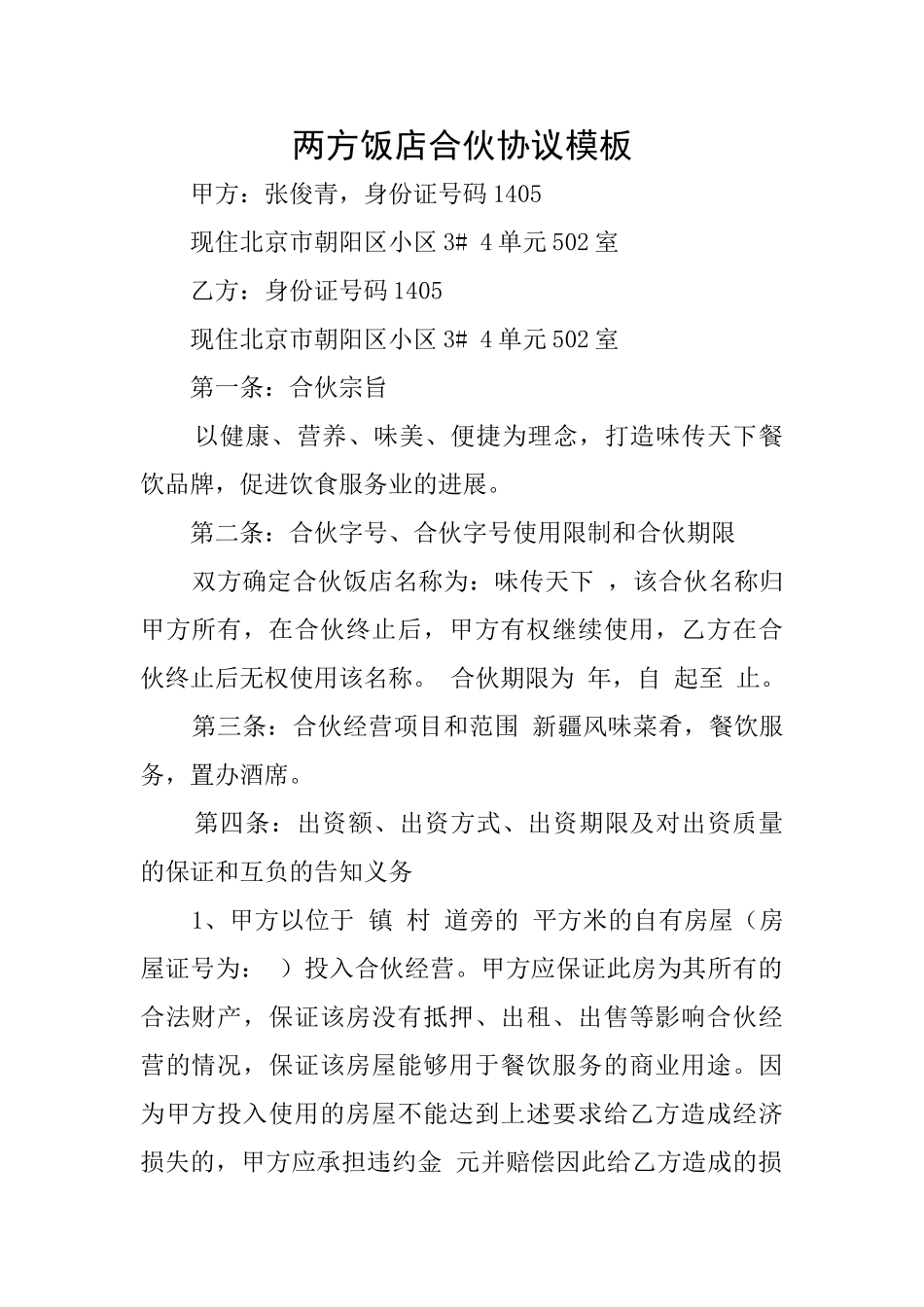 两方饭店合伙协议模板_第1页