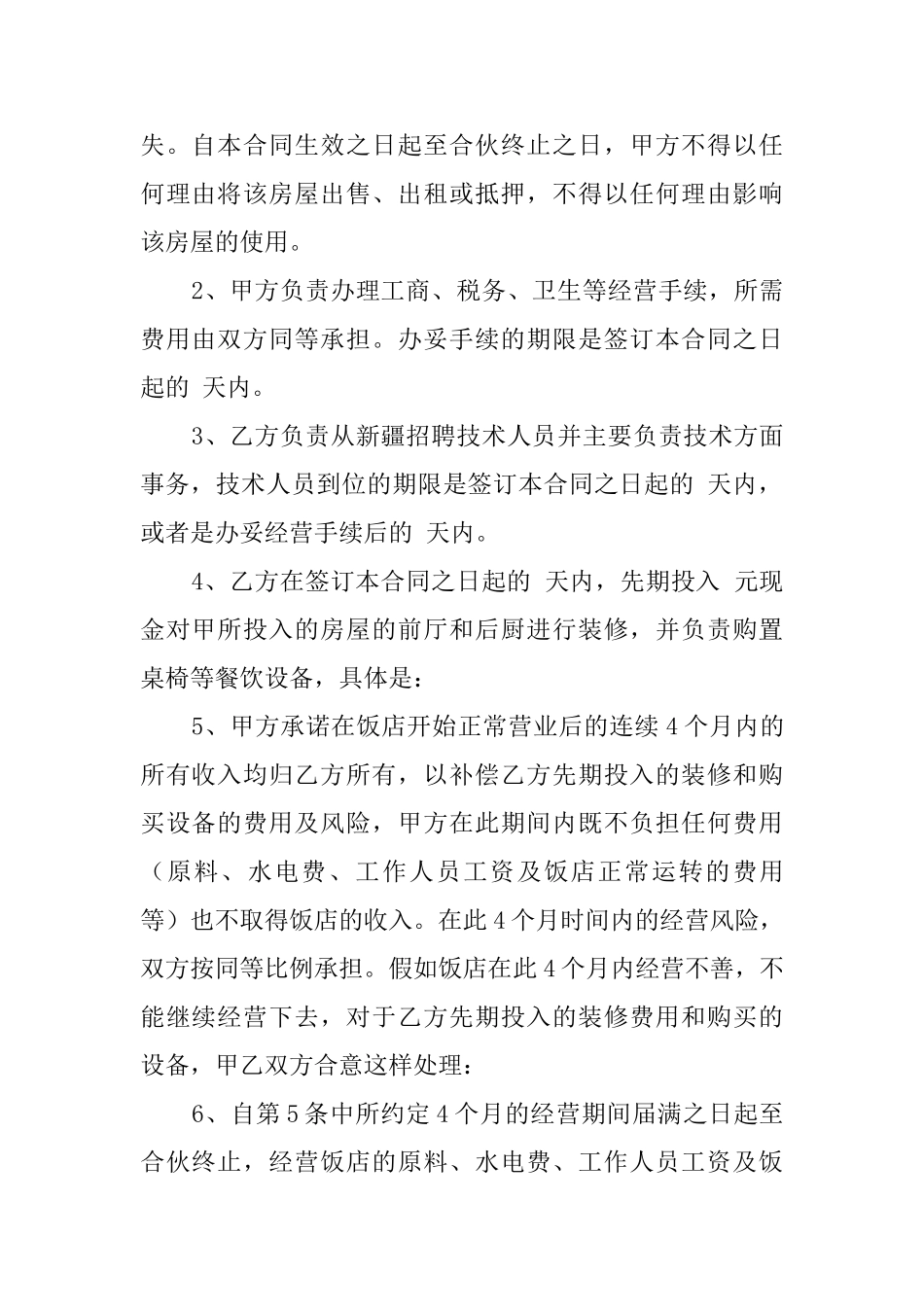 两方饭店合伙协议模板_第2页