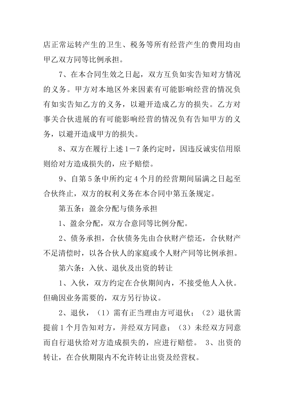 两方饭店合伙协议模板_第3页