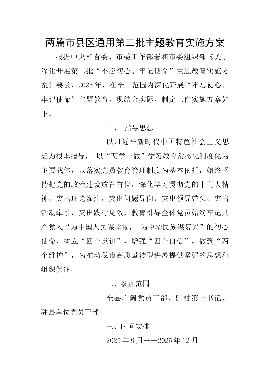 两篇市县区通用第二批主题教育实施方案_第1页
