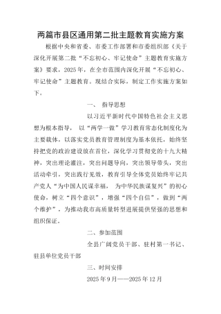 两篇市县区通用第二批主题教育实施方案