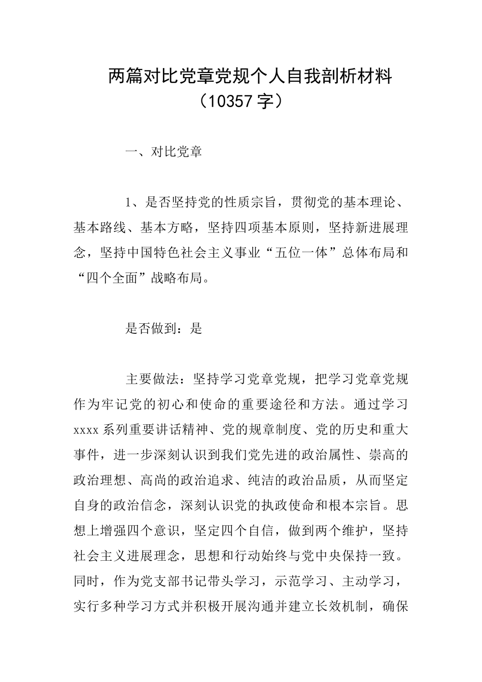 两篇对照党章党规个人自我剖析材料_第1页