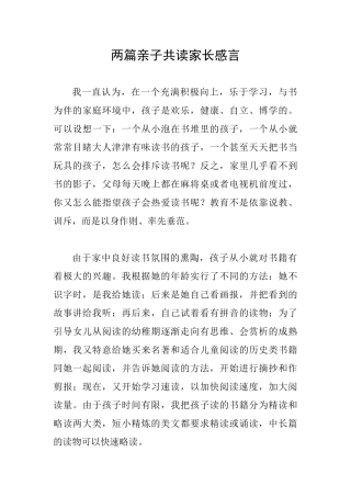 两篇亲子共读家长感言