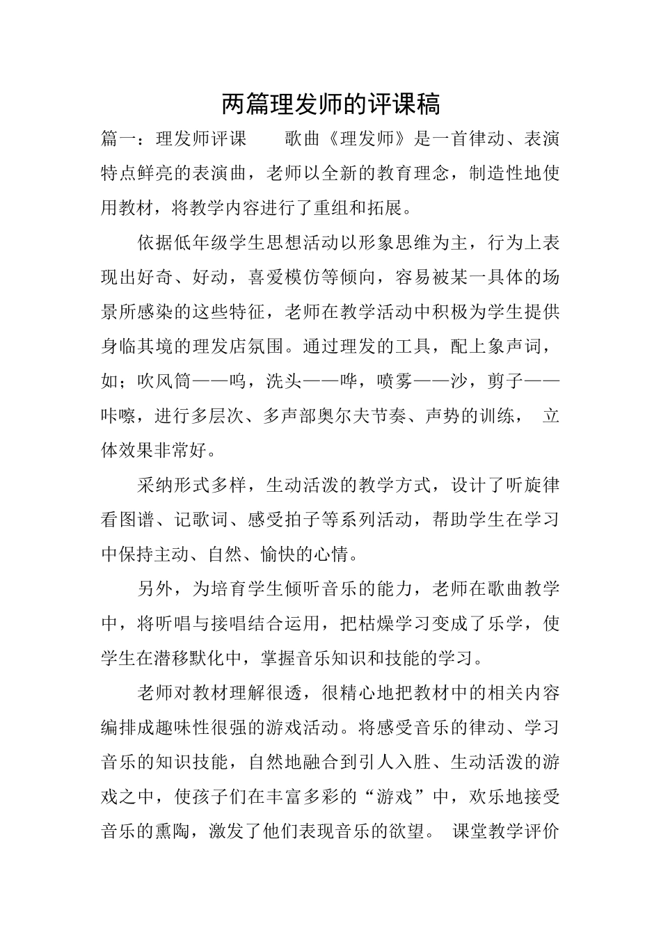 两篇理发师的评课稿_第1页