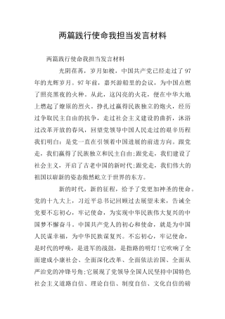 两篇践行使命我担当发言材料