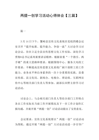 两提一创学习活动心得体会