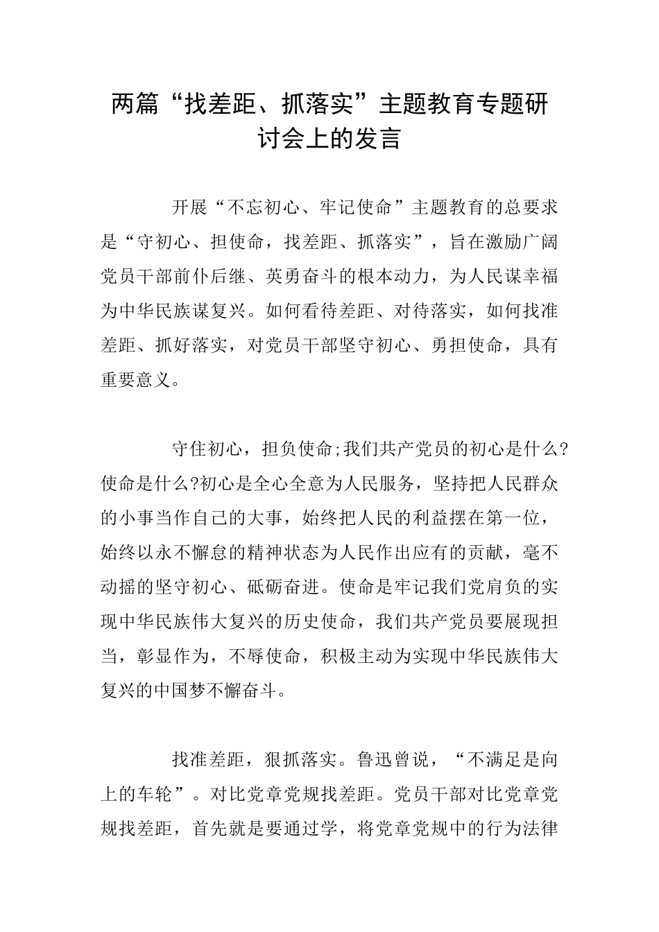 两篇“找差距、抓落实”主题教育专题研讨会上的发言_第1页