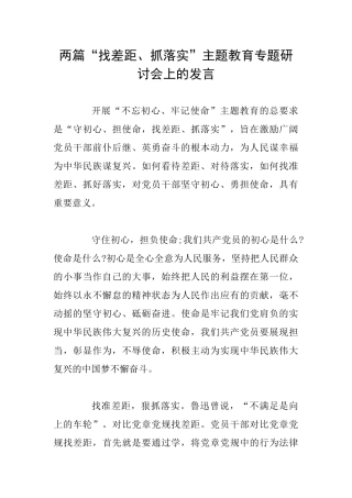 两篇“找差距、抓落实”主题教育专题研讨会上的发言