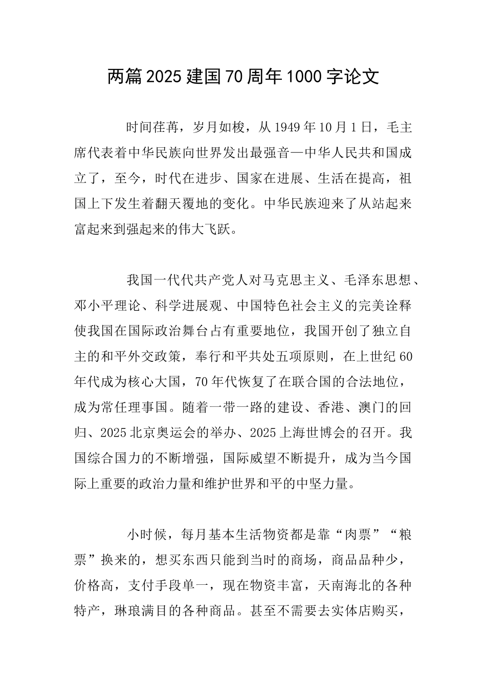 两篇2025建国70周年1000字论文_第1页