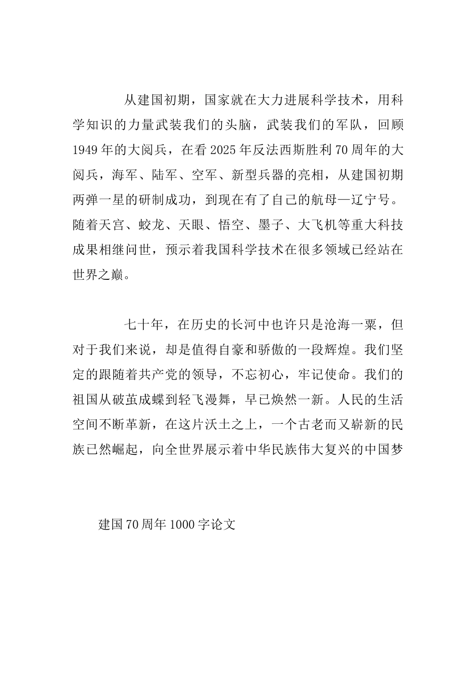 两篇2025建国70周年1000字论文_第3页