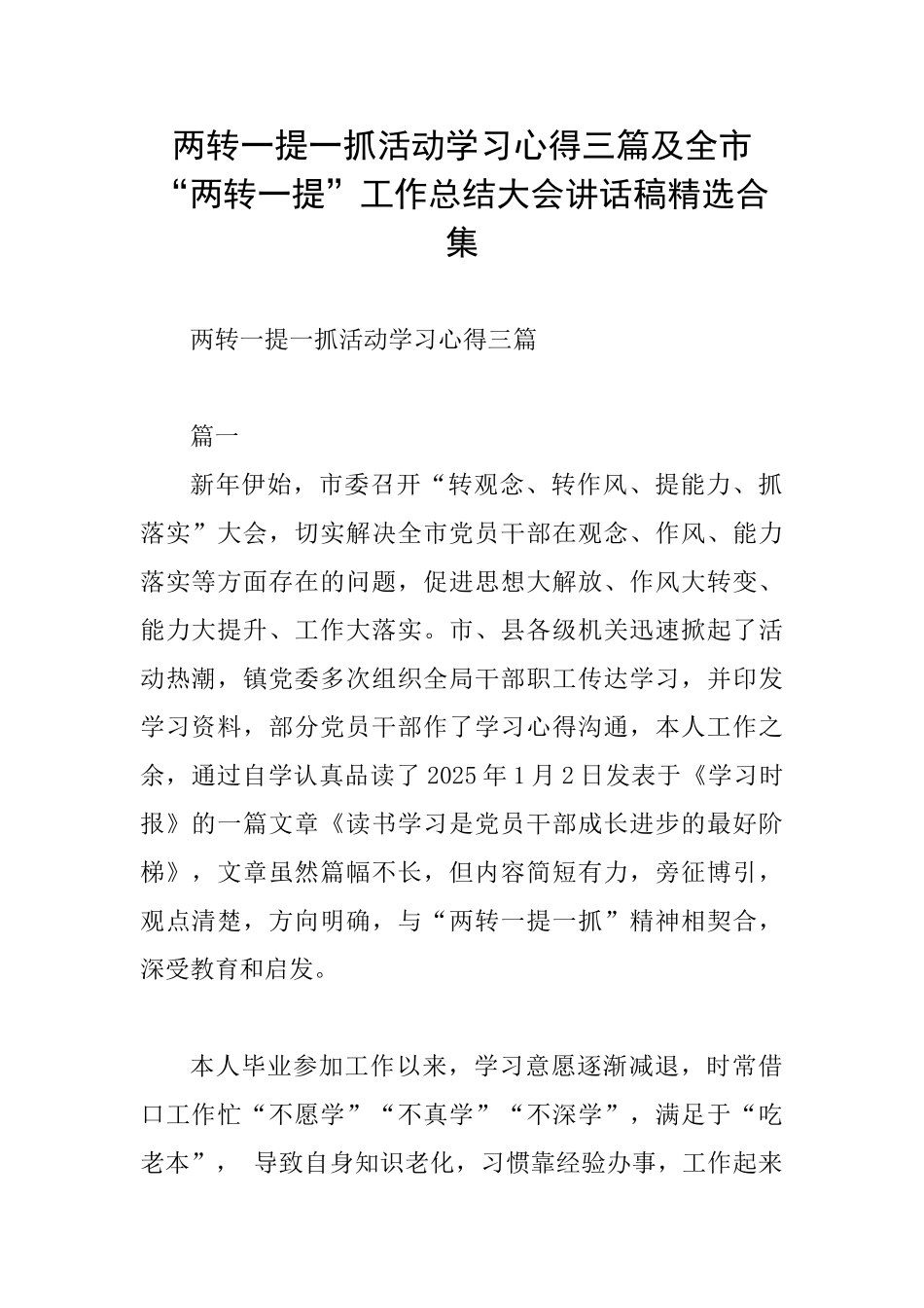 两转一提一抓活动学习心得三篇及全市“两转一提”工作总结大会讲话稿精选合集_第1页