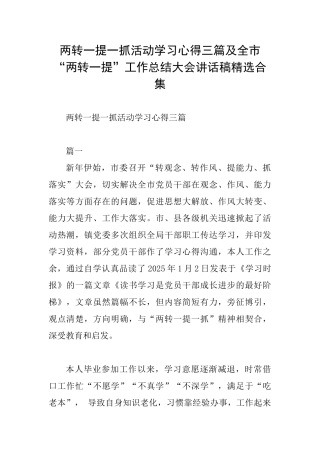 两转一提一抓活动学习心得三篇及全市“两转一提”工作总结大会讲话稿精选合集
