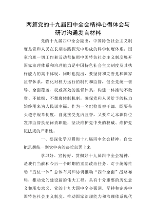 两篇党的十九届四中全会精神心得体会与研讨交流发言材料