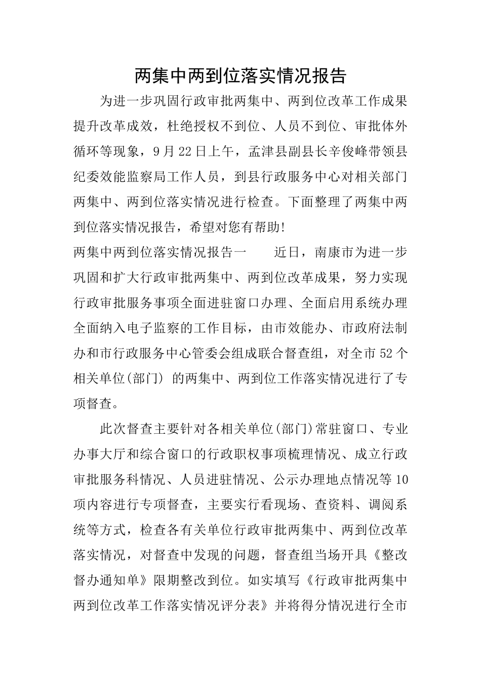 两集中两到位落实情况报告_第1页