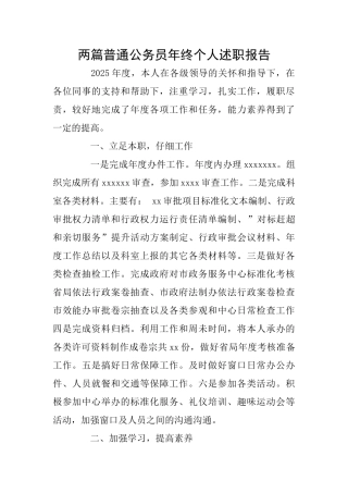 两篇普通公务员年终个人述职报告
