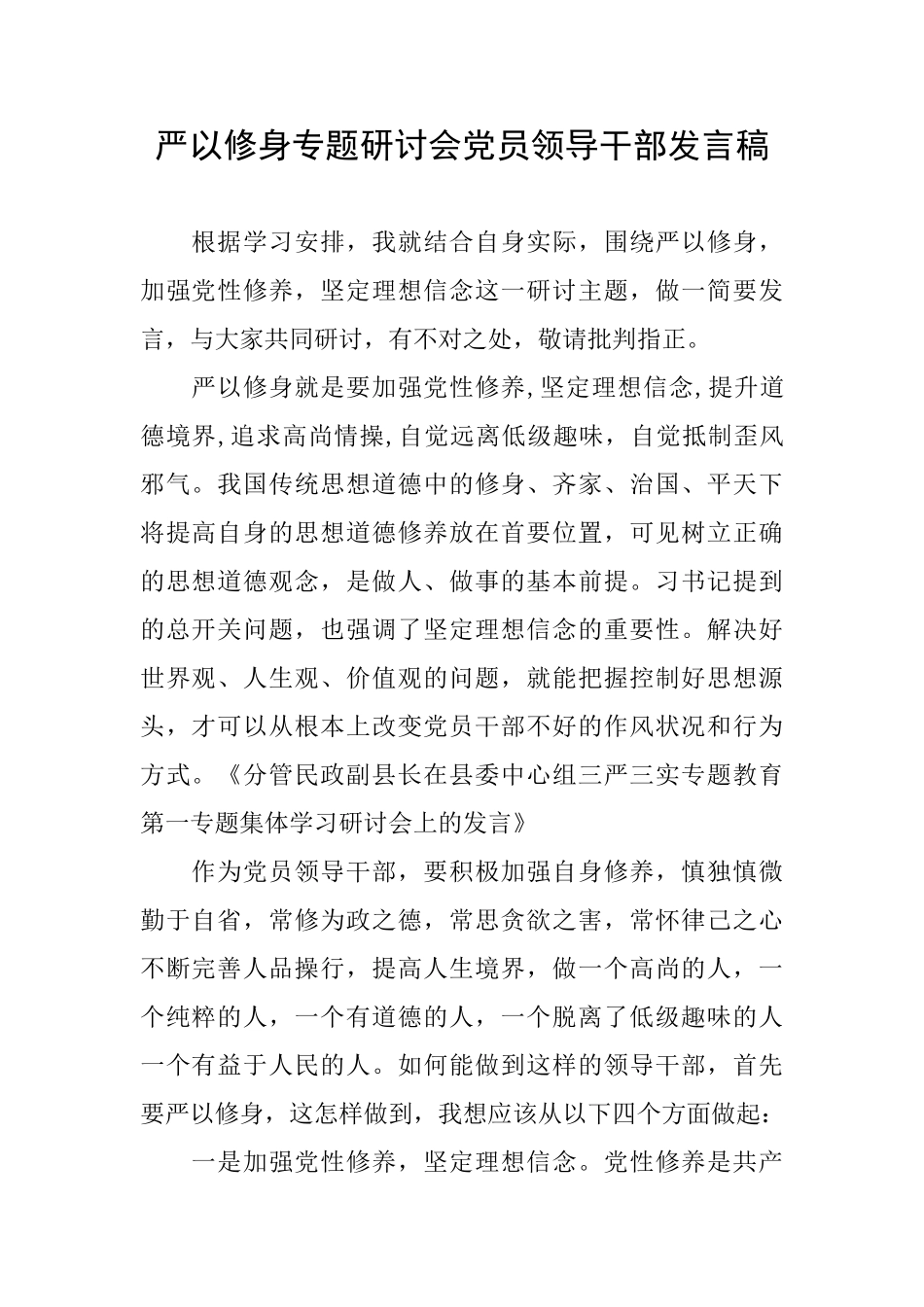 严以修身专题研讨会党员领导干部发言稿_第1页