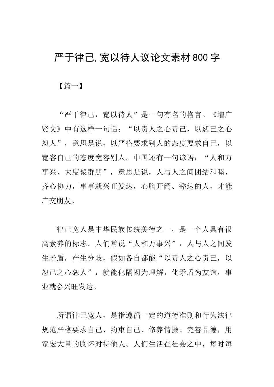 严于律己宽以待人议论文素材800字_第1页