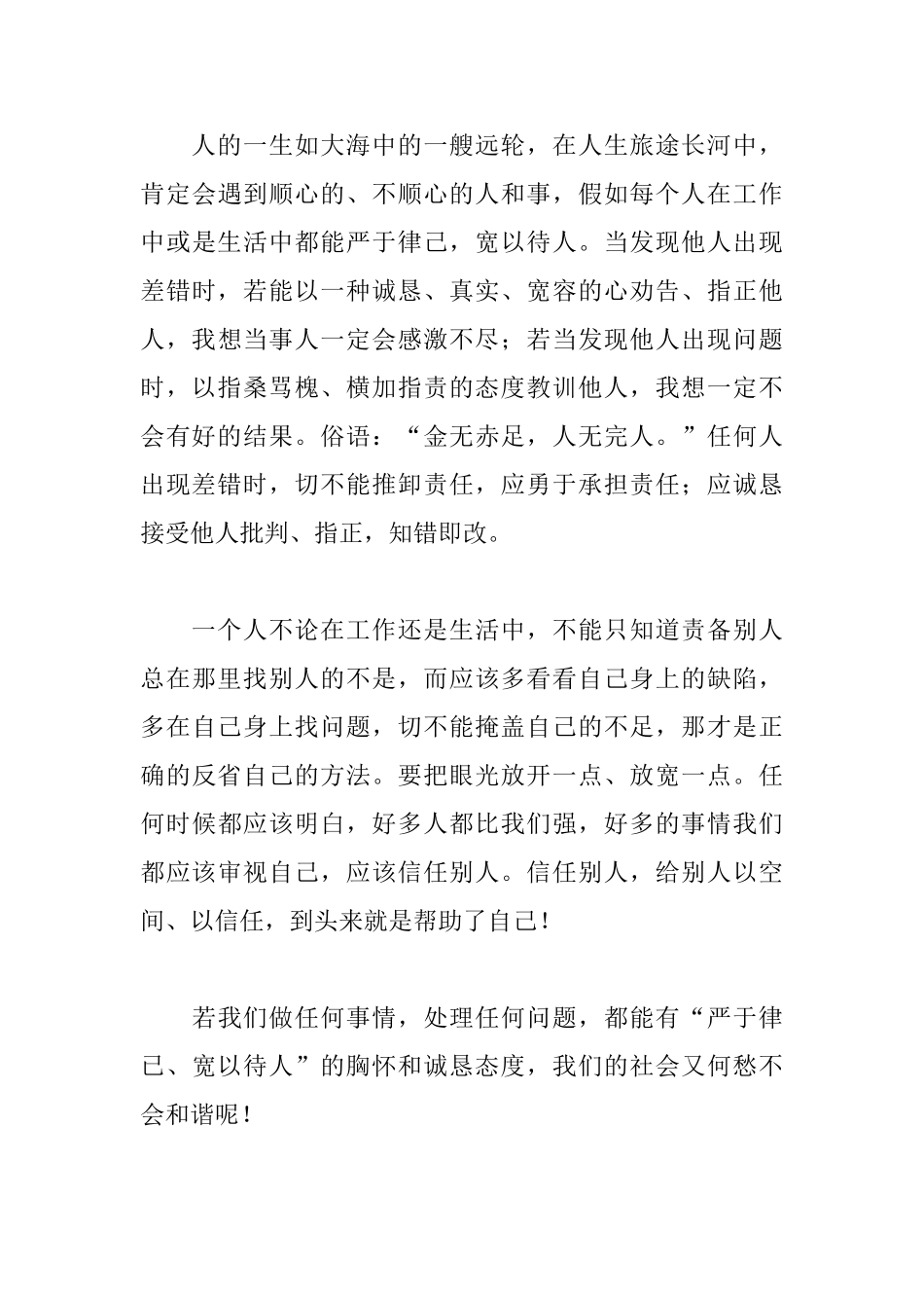 严于律己宽以待人议论文素材800字_第3页