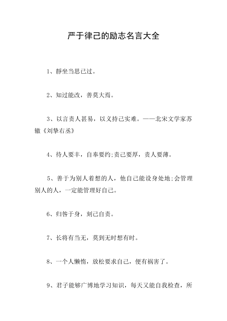 严于律己的励志名言大全_第1页