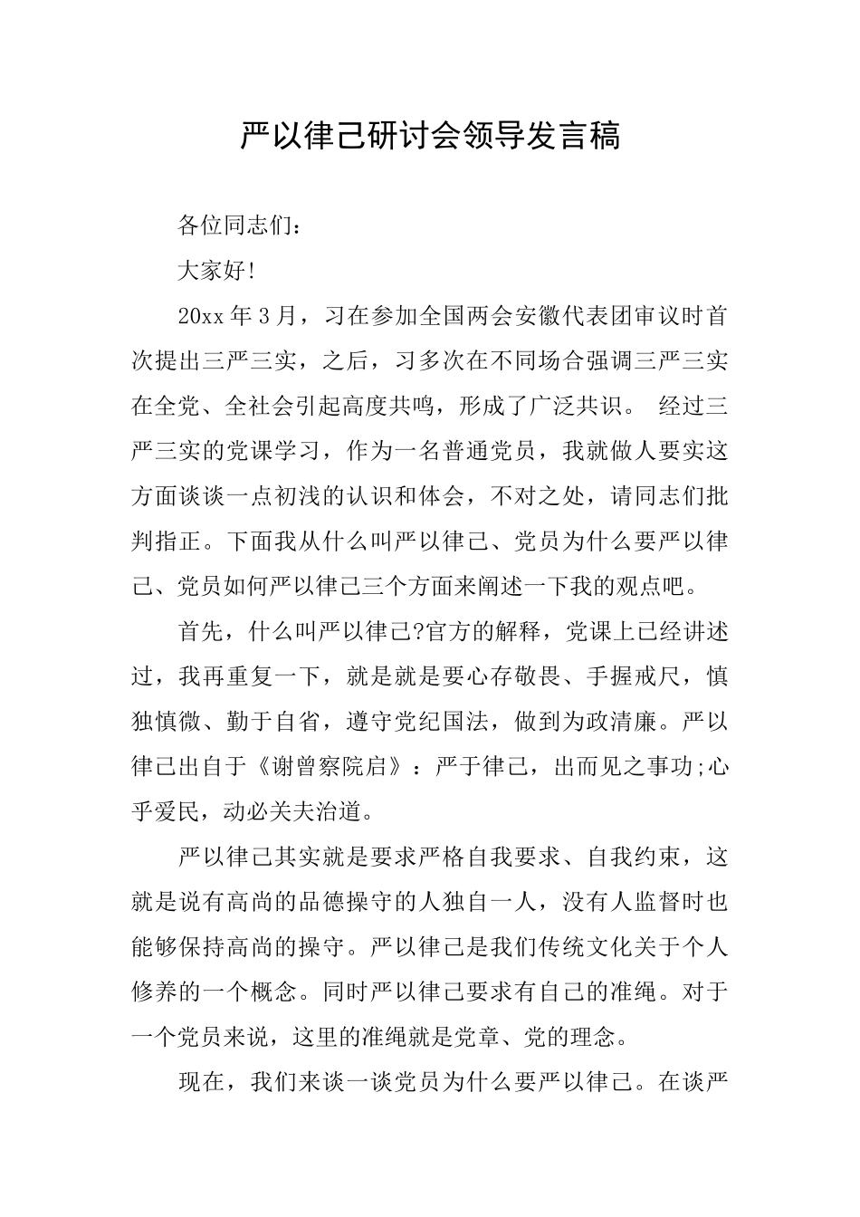 严以律己研讨会领导发言稿_第1页