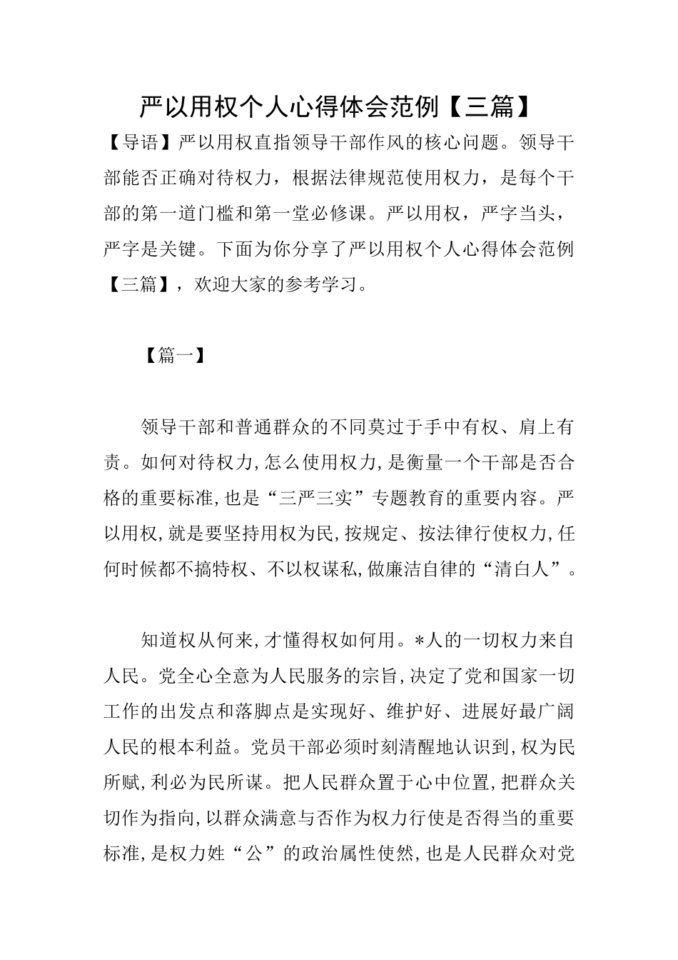 严以用权个人心得体会范例_第1页