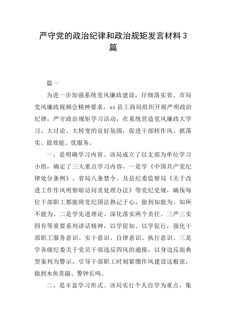 严守党的政治纪律和政治规矩发言材料3篇_第1页