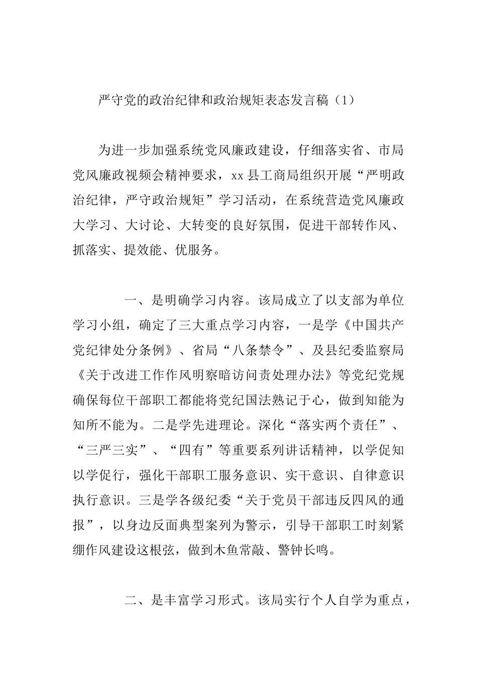严守党的政治纪律和政治规矩表态发言稿7篇_第2页
