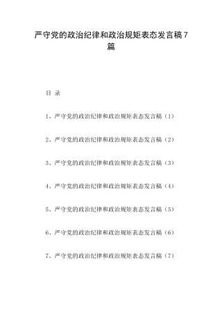 严守党的政治纪律和政治规矩表态发言稿7篇