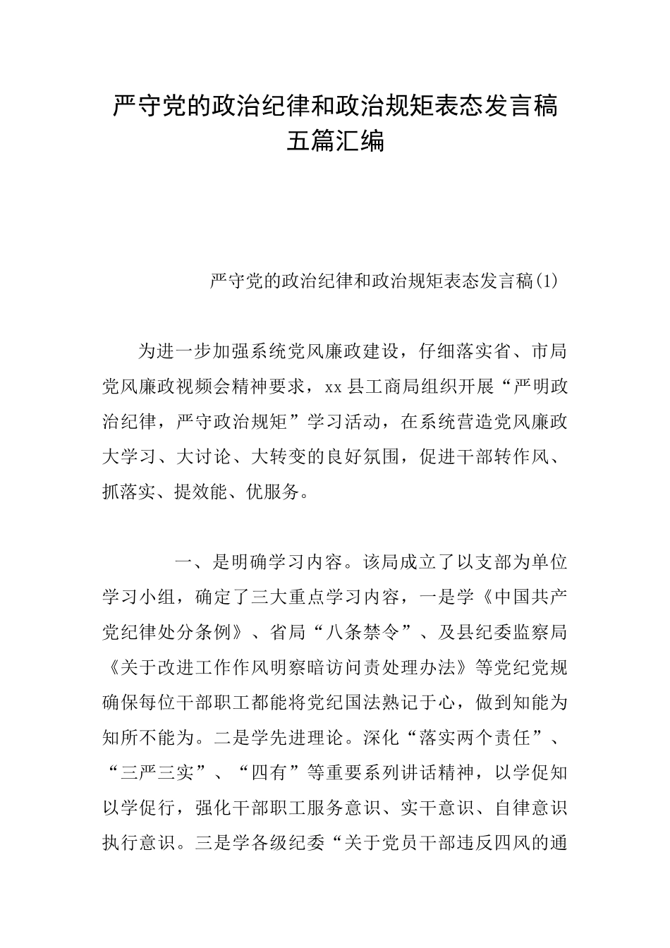 严守党的政治纪律和政治规矩表态发言稿五篇汇编_第1页