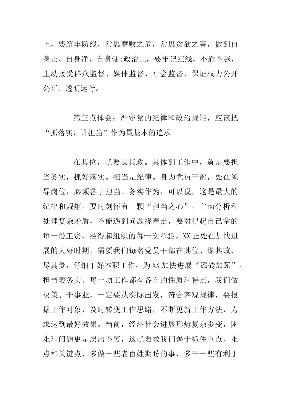 严守党的纪律、政治规矩研讨发言材料_第3页