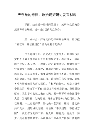 严守党的纪律、政治规矩研讨发言材料