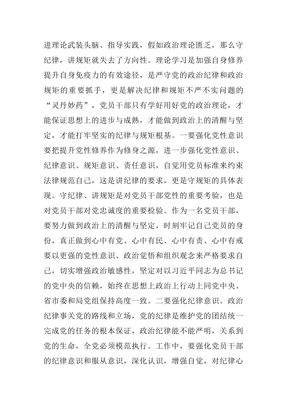 严守党的政治纪律和政治规矩心得体会2280字范文_第3页