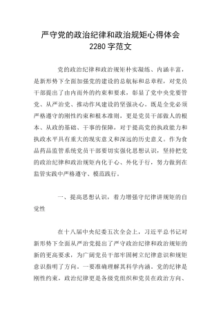 严守党的政治纪律和政治规矩心得体会2280字范文