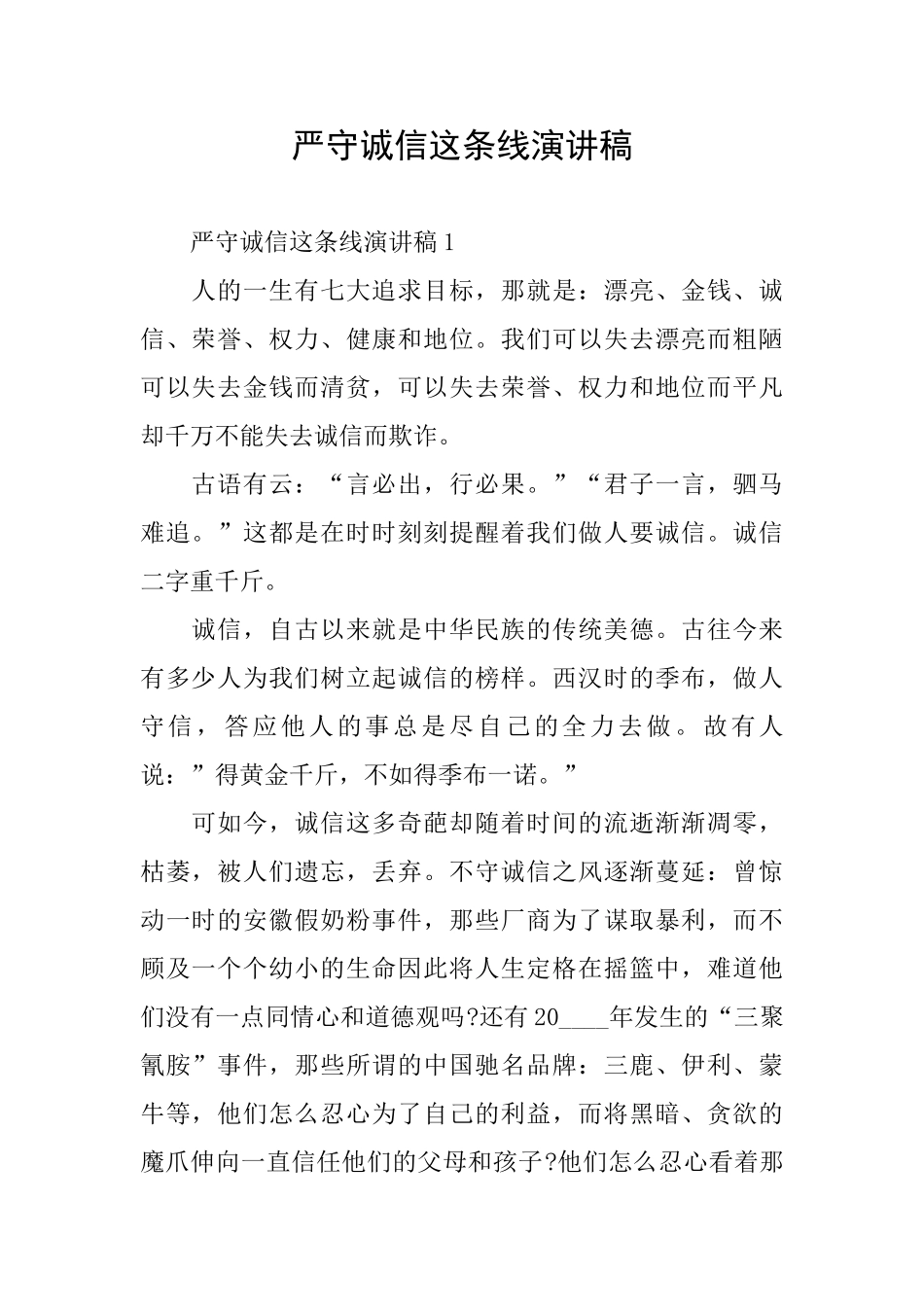 严守诚信这条线演讲稿_第1页