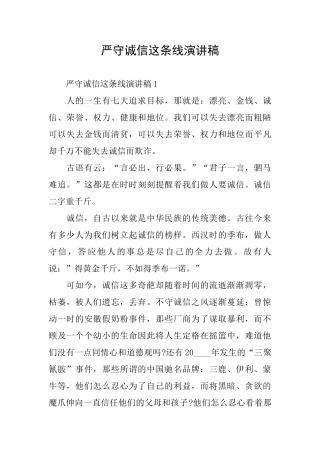 严守诚信这条线演讲稿
