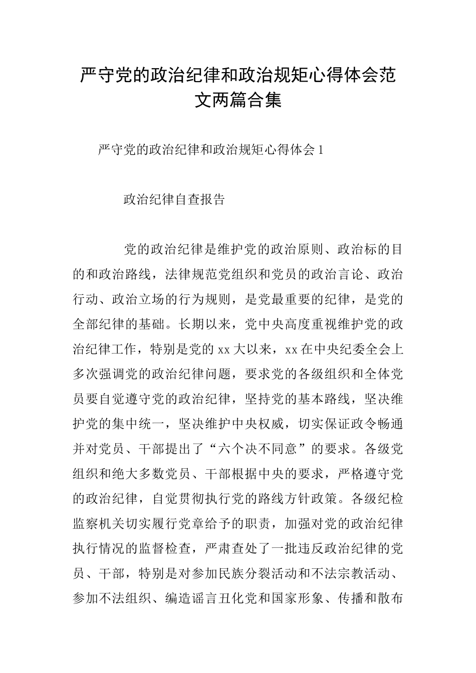 严守党的政治纪律和政治规矩心得体会范文两篇合集_第1页