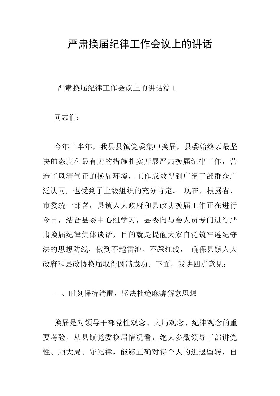 严肃换届纪律工作会议上的讲话_第1页