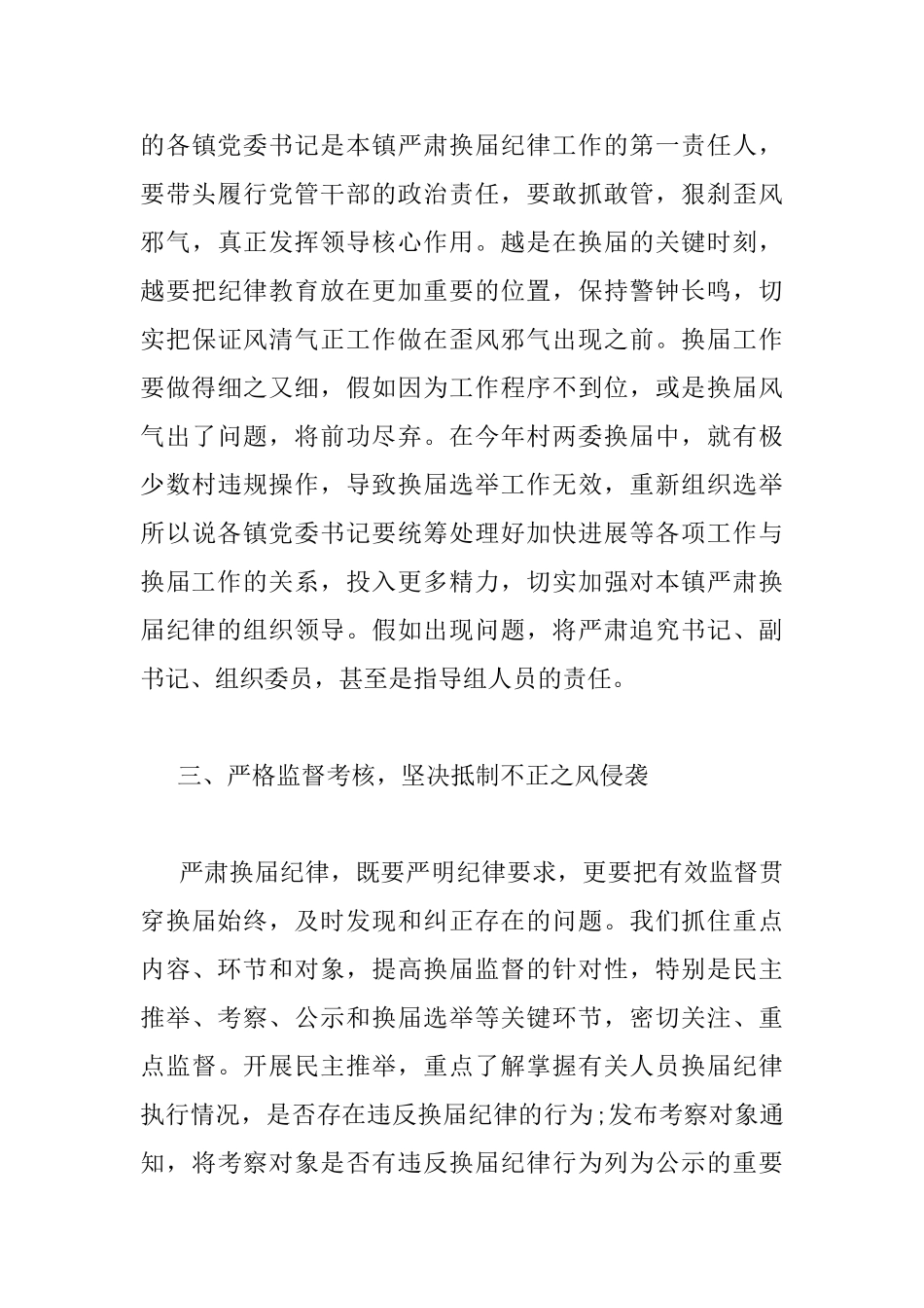 严肃换届纪律工作会议上的讲话_第3页