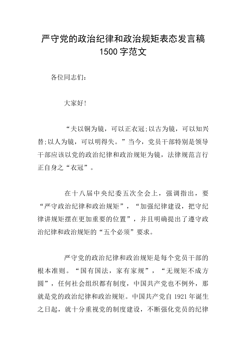 严守党的政治纪律和政治规矩表态发言稿1500字范文_第1页